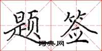 田英章題簽楷書怎么寫