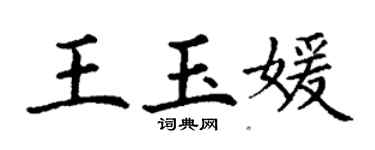 丁謙王玉媛楷書個性簽名怎么寫