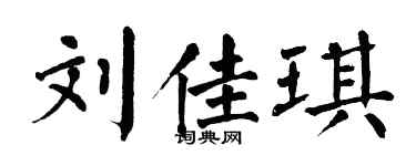 翁闓運劉佳琪楷書個性簽名怎么寫