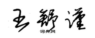 朱錫榮王舒謹草書個性簽名怎么寫