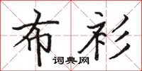 駱恆光布衫楷書怎么寫