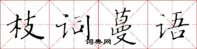 黃華生枝詞蔓語楷書怎么寫