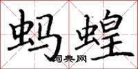 丁謙螞蝗楷書怎么寫