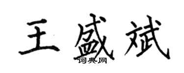 何伯昌王盛斌楷書個性簽名怎么寫