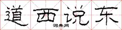 柯春海道西說東隸書怎么寫