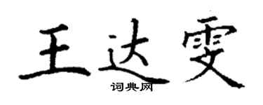 丁謙王達雯楷書個性簽名怎么寫