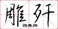 雕章琢句的意思_雕章琢句的解釋_國語詞典