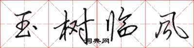 田英章玉樹臨風行書怎么寫