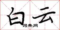 周炳元白雲楷書怎么寫