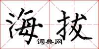 何伯昌海拔楷書怎么寫