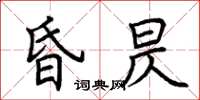 荊霄鵬昏昃楷書怎么寫