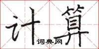 駱恆光計算楷書怎么寫