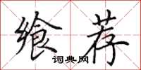 田英章饗薦楷書怎么寫