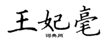 丁謙王妃毫楷書個性簽名怎么寫