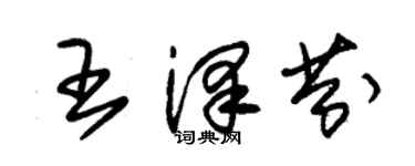 朱錫榮王澤芬草書個性簽名怎么寫