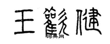 曾慶福王歡健篆書個性簽名怎么寫