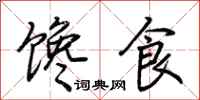 荊霄鵬饞食行書怎么寫