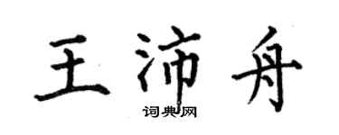 何伯昌王沛舟楷書個性簽名怎么寫