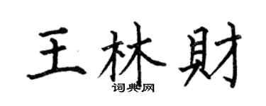 何伯昌王林財楷書個性簽名怎么寫