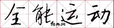 全城的意思_全城的解釋_國語詞典