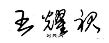 朱錫榮王耀裙草書個性簽名怎么寫