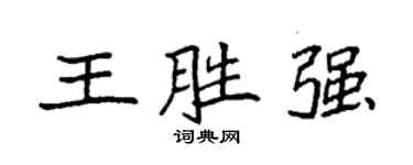 袁強王勝強楷書個性簽名怎么寫