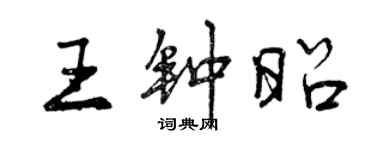 曾慶福王鍾昭行書個性簽名怎么寫