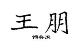 袁強王朋楷書個性簽名怎么寫