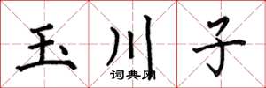 何伯昌玉川子楷書怎么寫