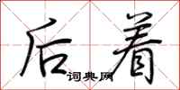 荊霄鵬後著行書怎么寫