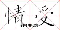 黃華生情受楷書怎么寫