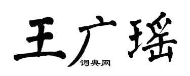 翁闓運王廣瑤楷書個性簽名怎么寫