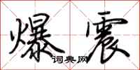 荊霄鵬爆震行書怎么寫