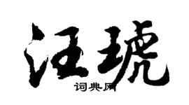 胡問遂汪琥行書個性簽名怎么寫