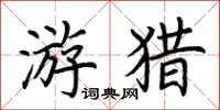 荊霄鵬遊獵楷書怎么寫