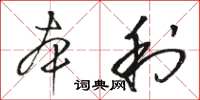 駱恆光本利草書怎么寫