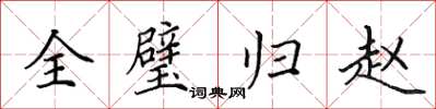 田英章全璧歸趙楷書怎么寫