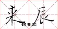 黃華生來辰楷書怎么寫