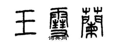 曾慶福王雪蘭篆書個性簽名怎么寫