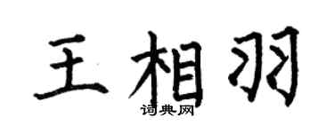 何伯昌王相羽楷書個性簽名怎么寫