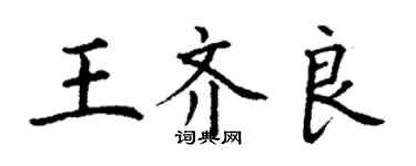 丁謙王齊良楷書個性簽名怎么寫