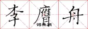 黃華生李膺舟楷書怎么寫