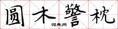 周炳元圓木警枕楷書怎么寫