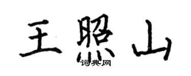 何伯昌王照山楷書個性簽名怎么寫