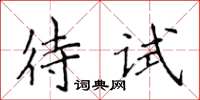 侯登峰待試楷書怎么寫