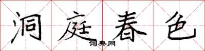 袁強洞庭春色楷書怎么寫