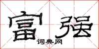 范連陞富強隸書怎么寫