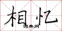 侯登峰相憶楷書怎么寫