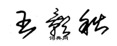 朱錫榮王影秋草書個性簽名怎么寫