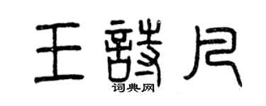 曾慶福王詩凡篆書個性簽名怎么寫